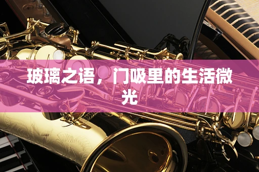 玻璃之语，门吸里的生活微光