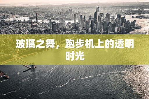 玻璃之舞，跑步机上的透明时光