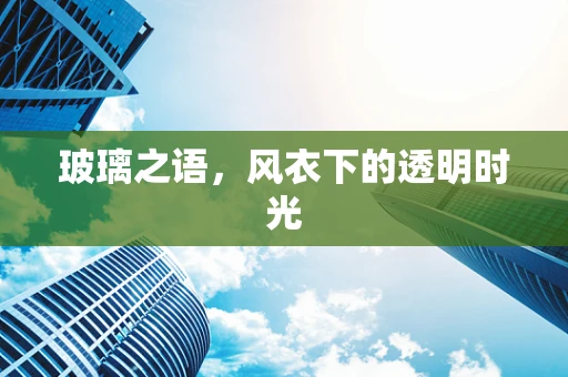 玻璃之语，风衣下的透明时光