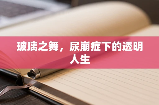 玻璃之舞，尿崩症下的透明人生