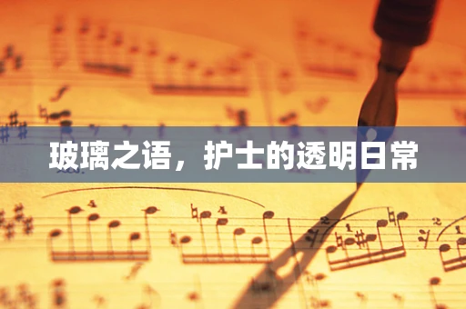 玻璃之语，护士的透明日常