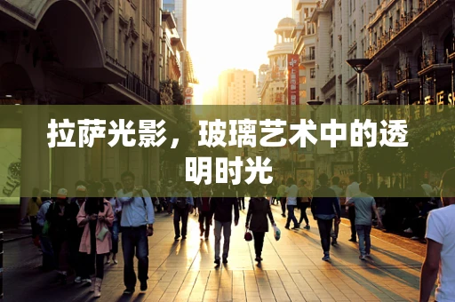 拉萨光影，玻璃艺术中的透明时光