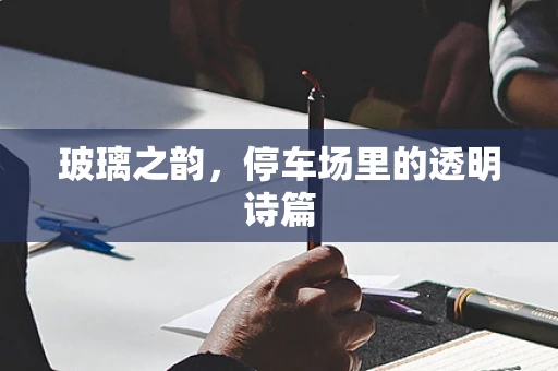 玻璃之韵，停车场里的透明诗篇