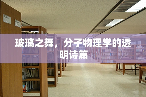 玻璃之舞，分子物理学的透明诗篇