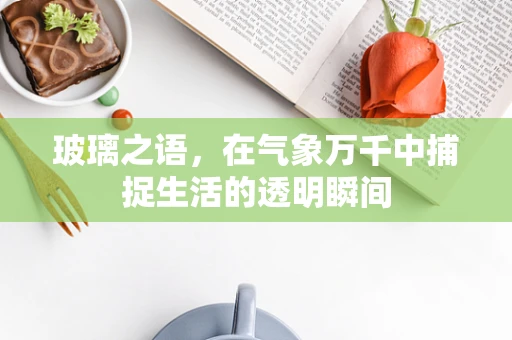玻璃之语，在气象万千中捕捉生活的透明瞬间