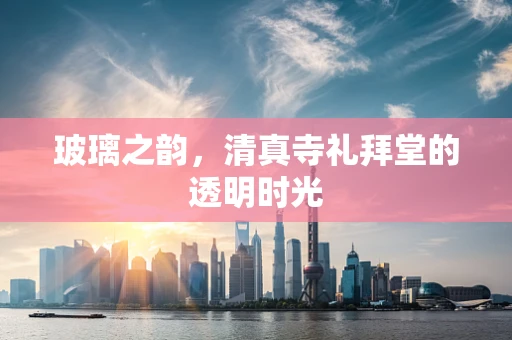 玻璃之韵，清真寺礼拜堂的透明时光