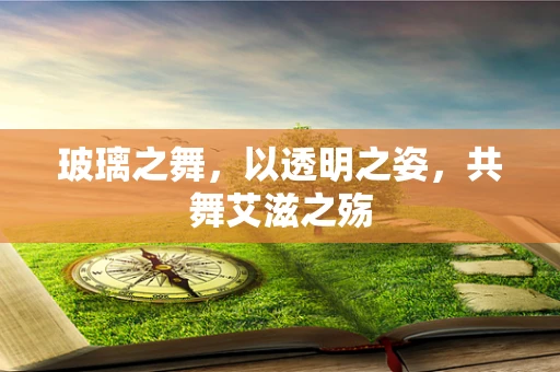 玻璃之舞，以透明之姿，共舞艾滋之殇