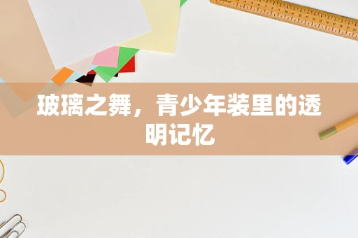 玻璃之舞，青少年装里的透明记忆