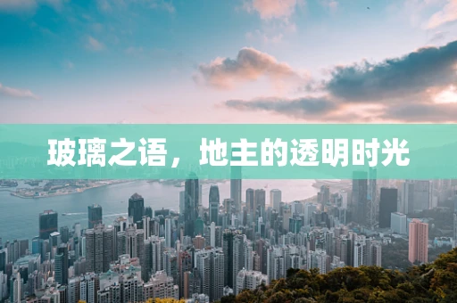 玻璃之语，地主的透明时光