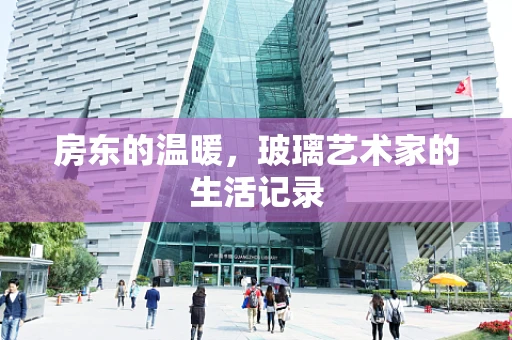 房东的温暖，玻璃艺术家的生活记录