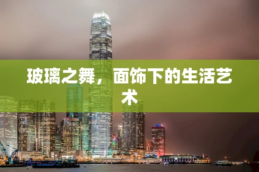 玻璃之舞，面饰下的生活艺术