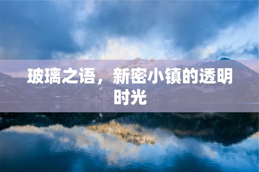 玻璃之语，新密小镇的透明时光