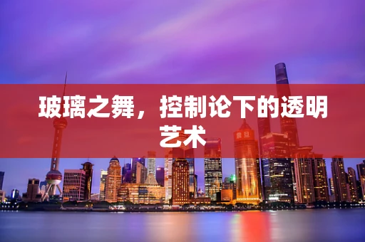 玻璃之舞，控制论下的透明艺术