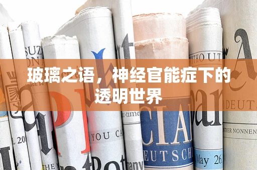 玻璃之语，神经官能症下的透明世界