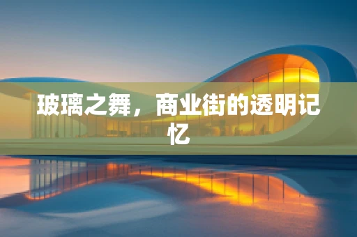 玻璃之舞，商业街的透明记忆