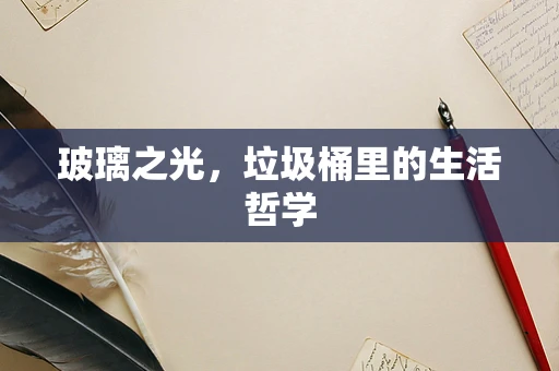 玻璃之光，垃圾桶里的生活哲学