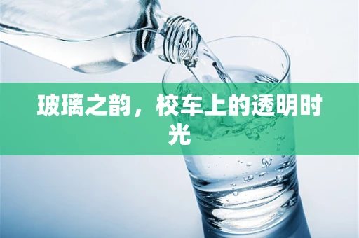 玻璃之韵，校车上的透明时光