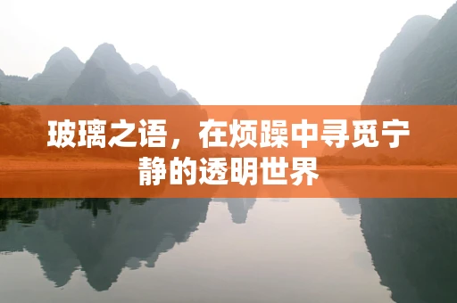 玻璃之语，在烦躁中寻觅宁静的透明世界