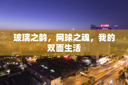 玻璃之韵，网球之魂，我的双面生活