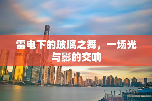 雷电下的玻璃之舞，一场光与影的交响
