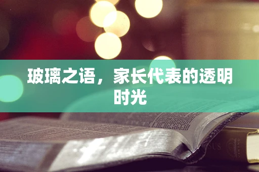 玻璃之语，家长代表的透明时光