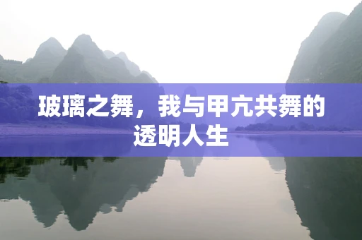 玻璃之舞，我与甲亢共舞的透明人生
