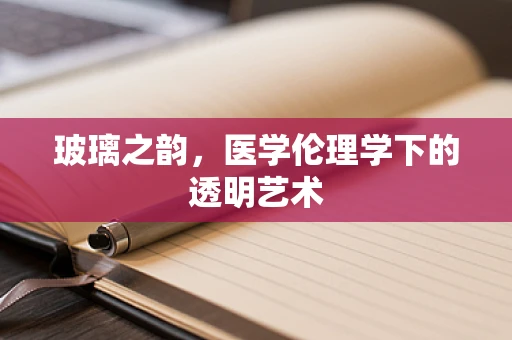 玻璃之韵，医学伦理学下的透明艺术