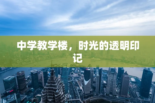 中学教学楼，时光的透明印记