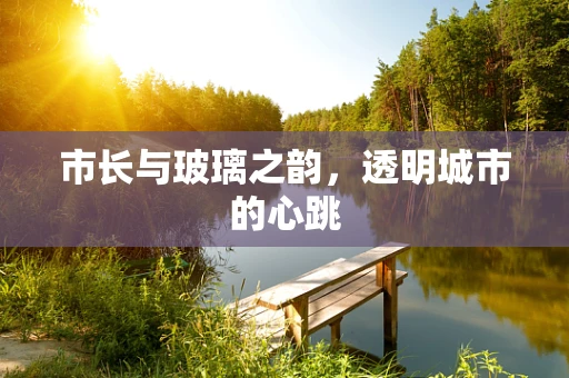 市长与玻璃之韵，透明城市的心跳