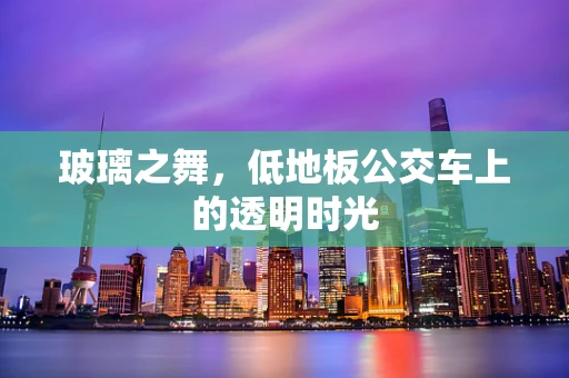 玻璃之舞，低地板公交车上的透明时光
