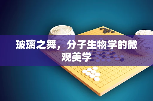 玻璃之舞，分子生物学的微观美学
