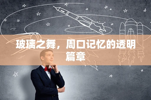 玻璃之舞，周口记忆的透明篇章