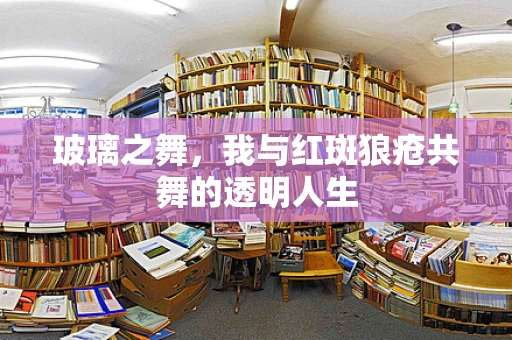 玻璃之舞，我与红斑狼疮共舞的透明人生