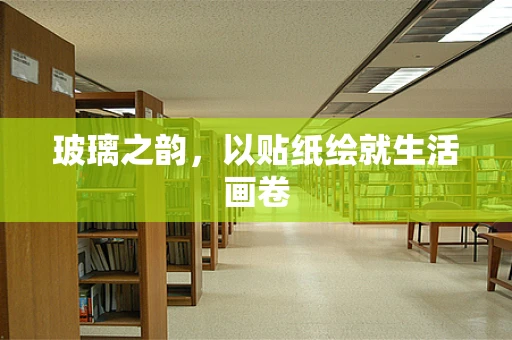 玻璃之韵，以贴纸绘就生活画卷