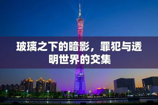 玻璃之下的暗影，罪犯与透明世界的交集