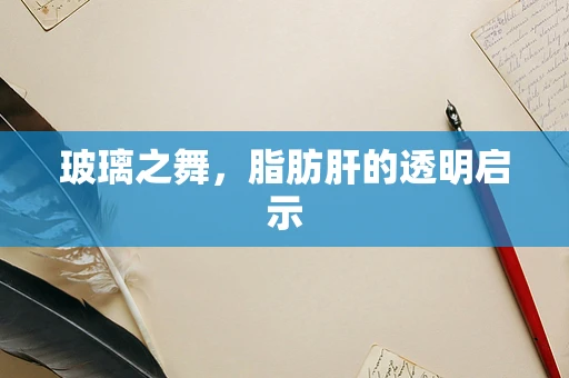 玻璃之舞，脂肪肝的透明启示
