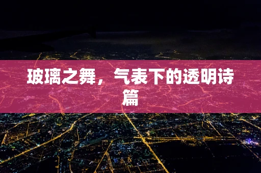 玻璃之舞，气表下的透明诗篇