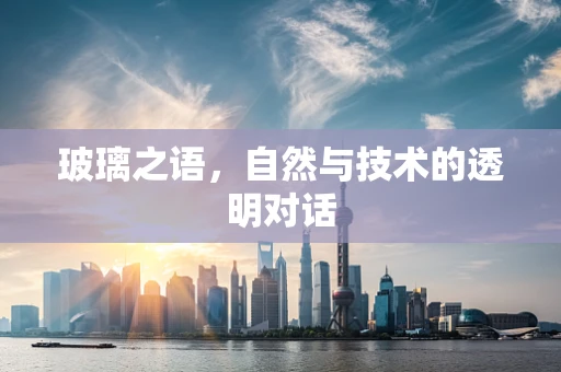 玻璃之语，自然与技术的透明对话