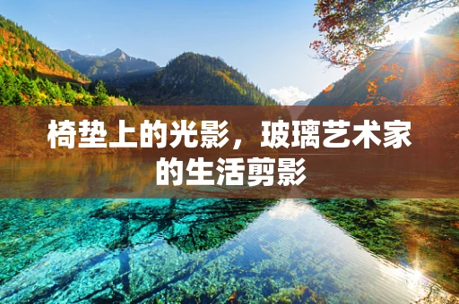 椅垫上的光影，玻璃艺术家的生活剪影
