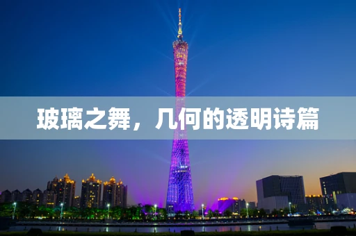 玻璃之舞，几何的透明诗篇
