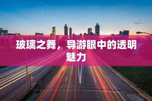 玻璃之舞，导游眼中的透明魅力