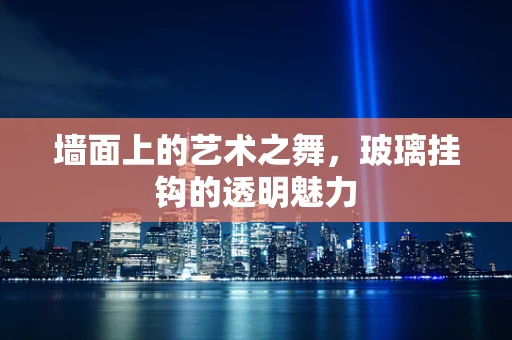 墙面上的艺术之舞，玻璃挂钩的透明魅力