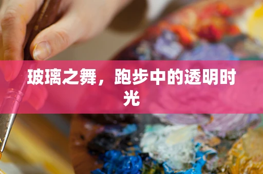 玻璃之舞，跑步中的透明时光