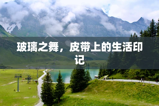 玻璃之舞，皮带上的生活印记