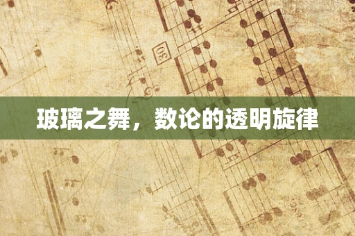 玻璃之舞，数论的透明旋律