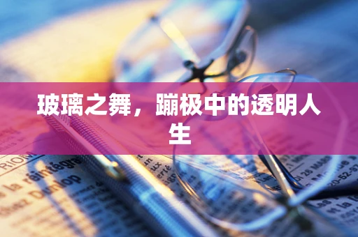玻璃之舞，蹦极中的透明人生