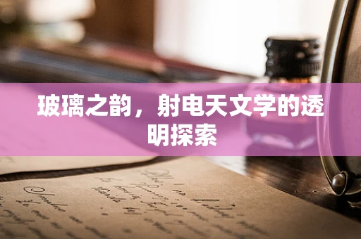 玻璃之韵，射电天文学的透明探索