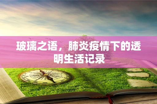 玻璃之语，肺炎疫情下的透明生活记录