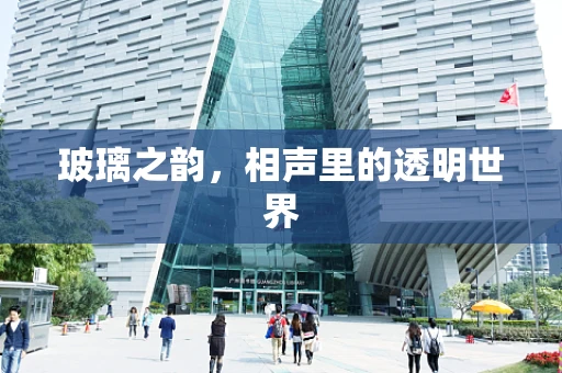 玻璃之韵，相声里的透明世界