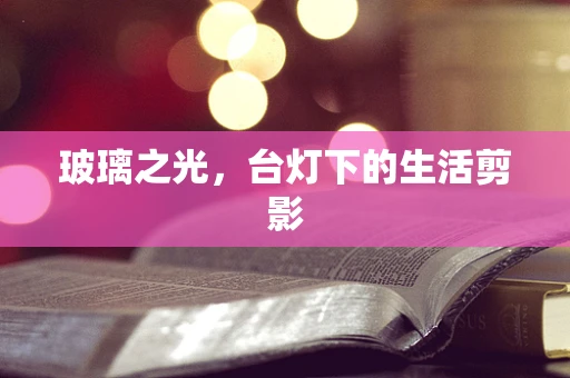 玻璃之光，台灯下的生活剪影
